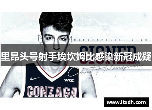 里昂头号射手埃坎姆比感染新冠成疑