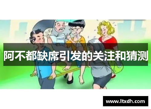 阿不都缺席引发的关注和猜测