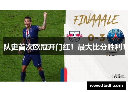 队史首次欧冠开门红！最大比分胜利！