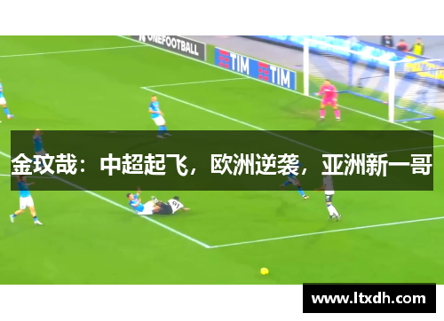 金玟哉：中超起飞，欧洲逆袭，亚洲新一哥