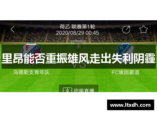 里昂能否重振雄风走出失利阴霾